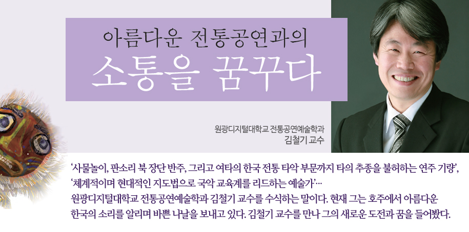아름다운 전통공연과의 소통을 꿈꾸다. 원광디지털대학교 전통공연예술학과 김철기 교수