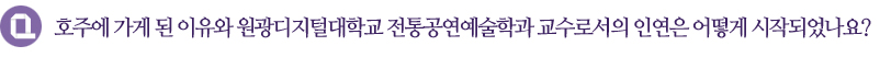 호주에 가게 된 이유와 원광디지털대학교 전통공연예술학과 교수로서의 인연은 어떻게 시작되었나요?