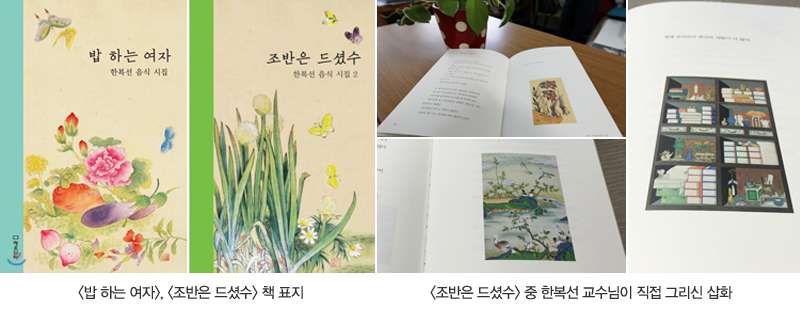 밥하는 여자, 조반은 드셨수 책표지, 조반은 드셨수 중 한복선 교수님이 직접 그리신 삽화