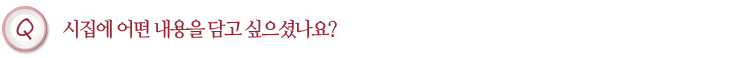 시집에 어떤 내용을 담고 싶으셨나요? 