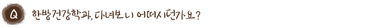 한방건강학과, 다녀보니 어떠시던가요?