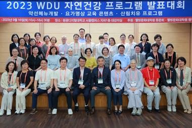 2023 WDU 자연건강 프로그램 발표대회