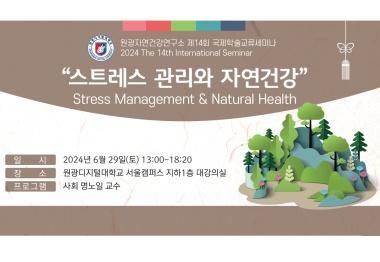 2024 원광자연건강연구소 제14회 국제학술교류세미나