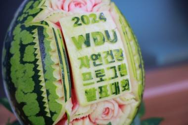 2024 WDU 자연건강 프로그램 발표대회